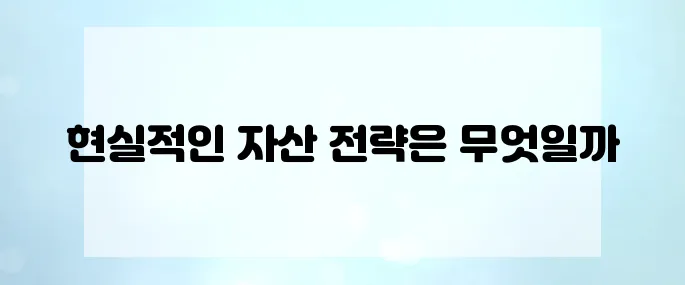 자산 설계 전문가의 현실 조언
