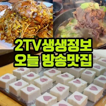생생정보통 오늘방송 인천 육해공칼국수 본점 정보_11