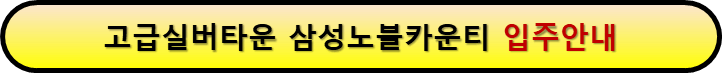 고급실버타운 입주안내