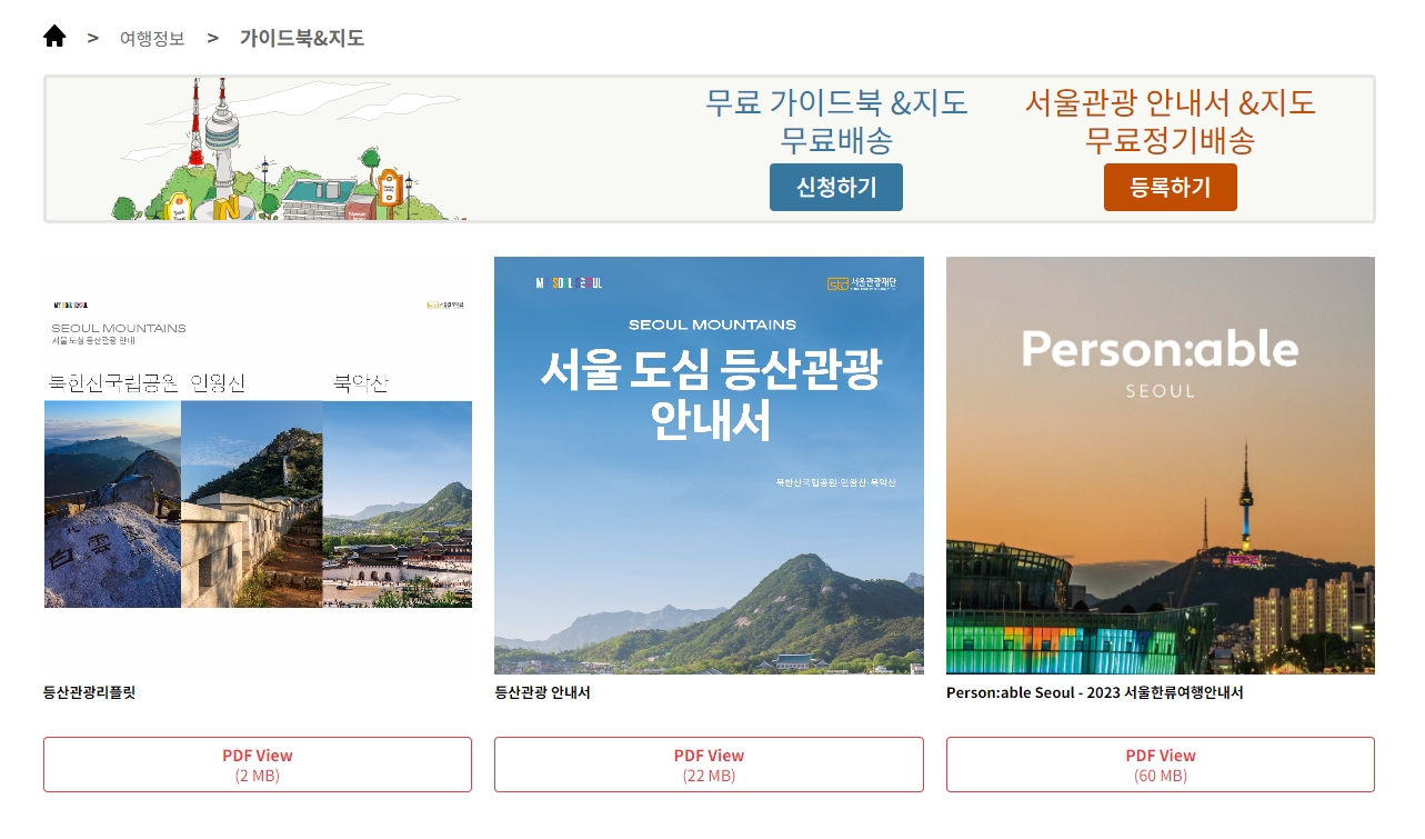 한류, 미식 등 다양한 테마별 서울 관광 가이드북 목록