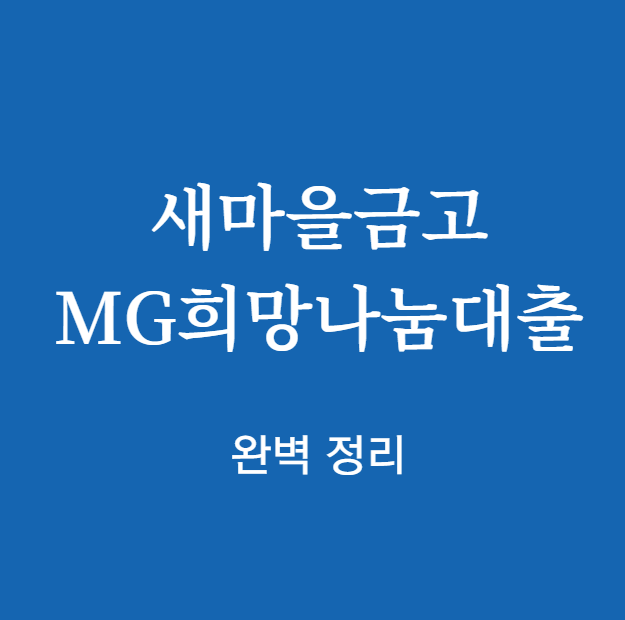 새마을금고 MG희망나눔대출 완벽 정리