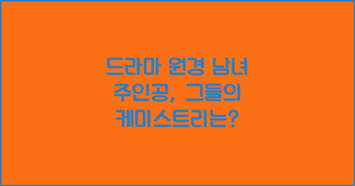 드라마 원경 남녀 주인공