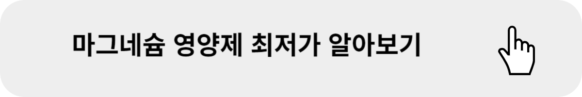 마그네슘 영양제 최저가 알아보기