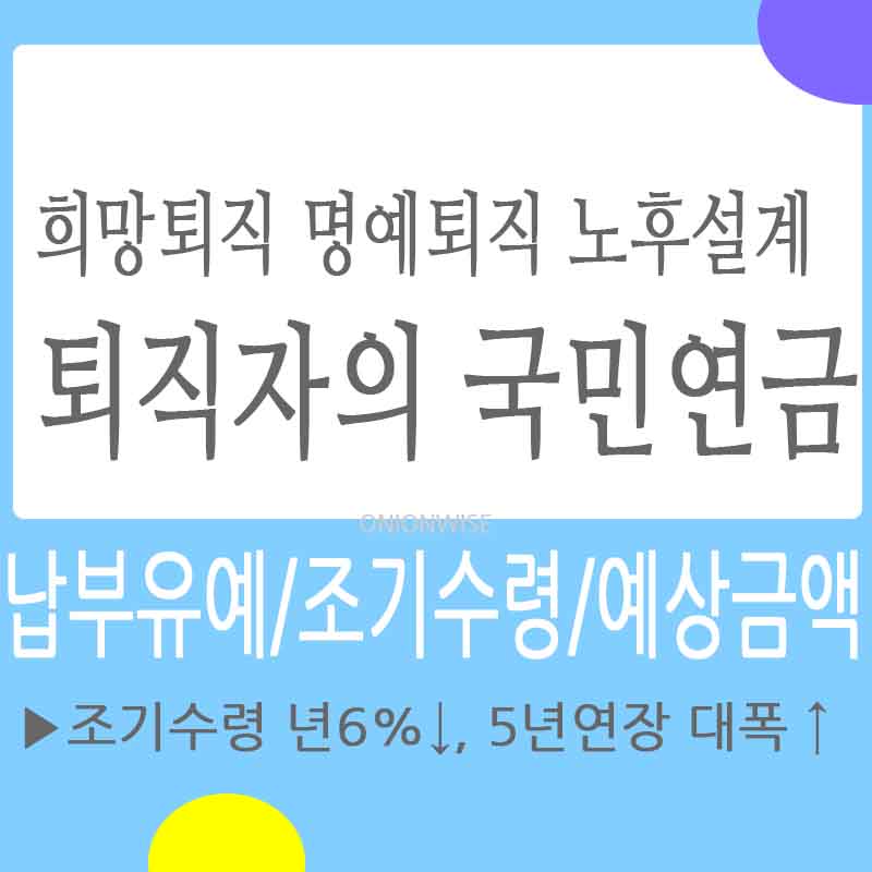 퇴직자 국민연금 - 납부 유예 방법, 일시불 추후납부, 조기수령 예상금액