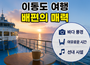 배편의 매력