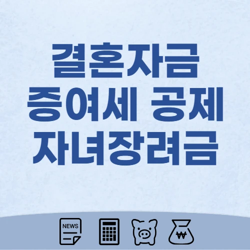 세법개정안-결혼자금-증여세-공제-자녀장려금-내용