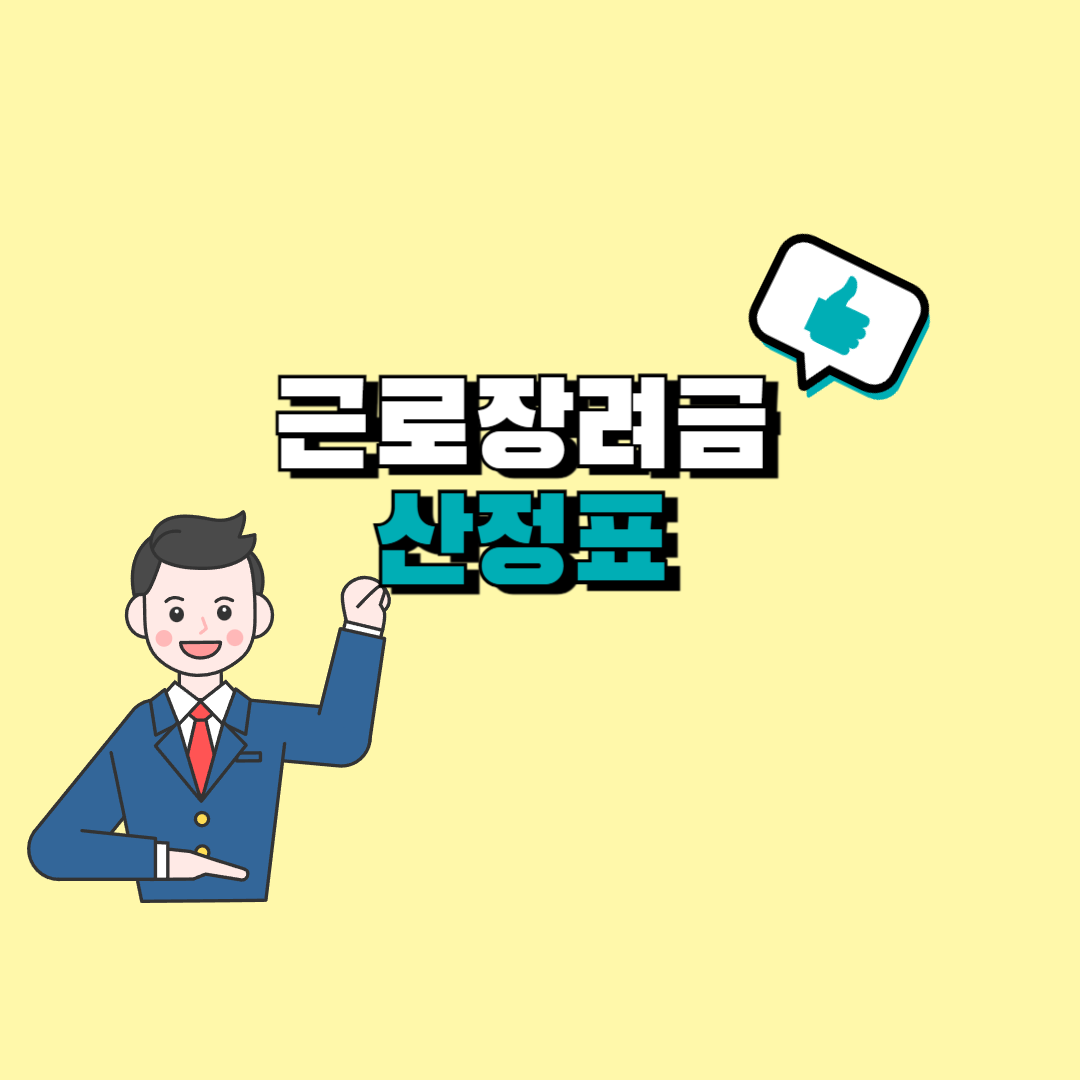근로장려금 산정표