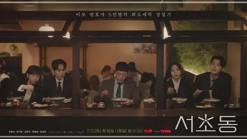 드라마-서초동-출연진-ott-등장인물-법정