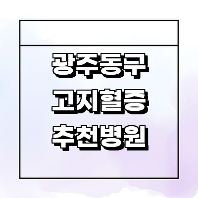 광주 동구 대상포진