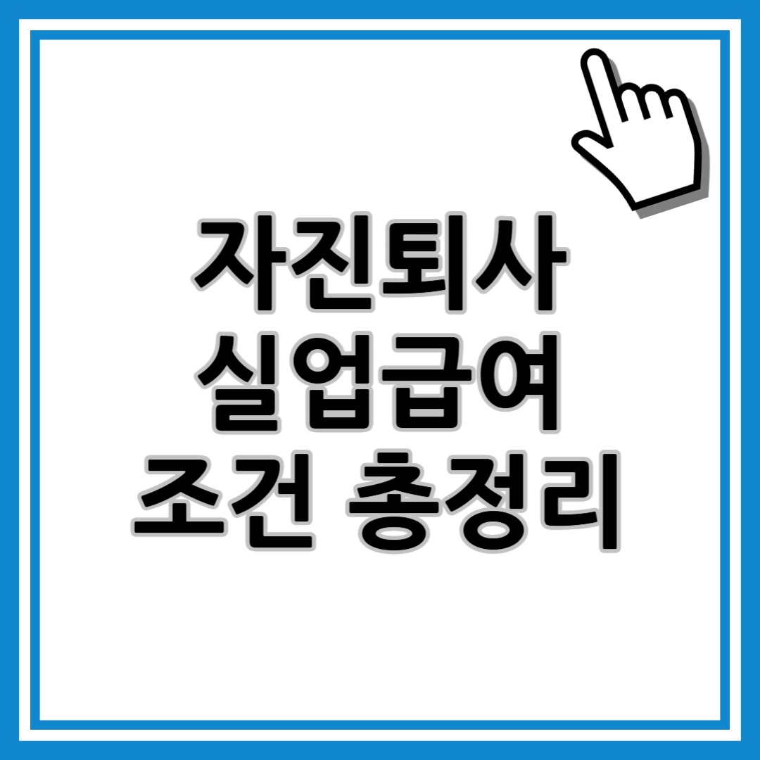 <meta name="description" content="2025년 고용노동부 기준, 자진퇴사자도 실업급여를 받을 수 있는 예외 조건과 수급 요건, 신청 절차를 쉽게 정리해드립니다.">