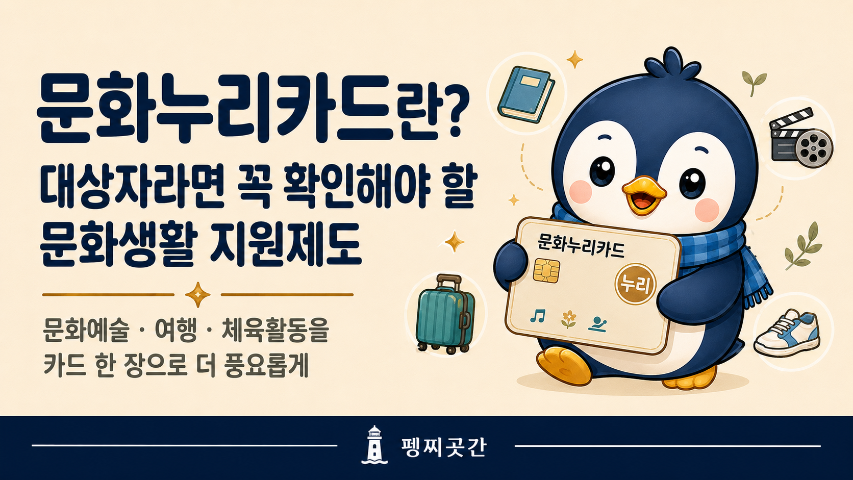 문화누리카드가 대상자에게 문화생활을 지원하는 제도라는 내용을 설명하는 펭찌곳간 대표 이미지