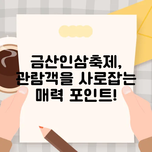 금산인삼축제, 관람객을 사로잡는 매력 포인트!