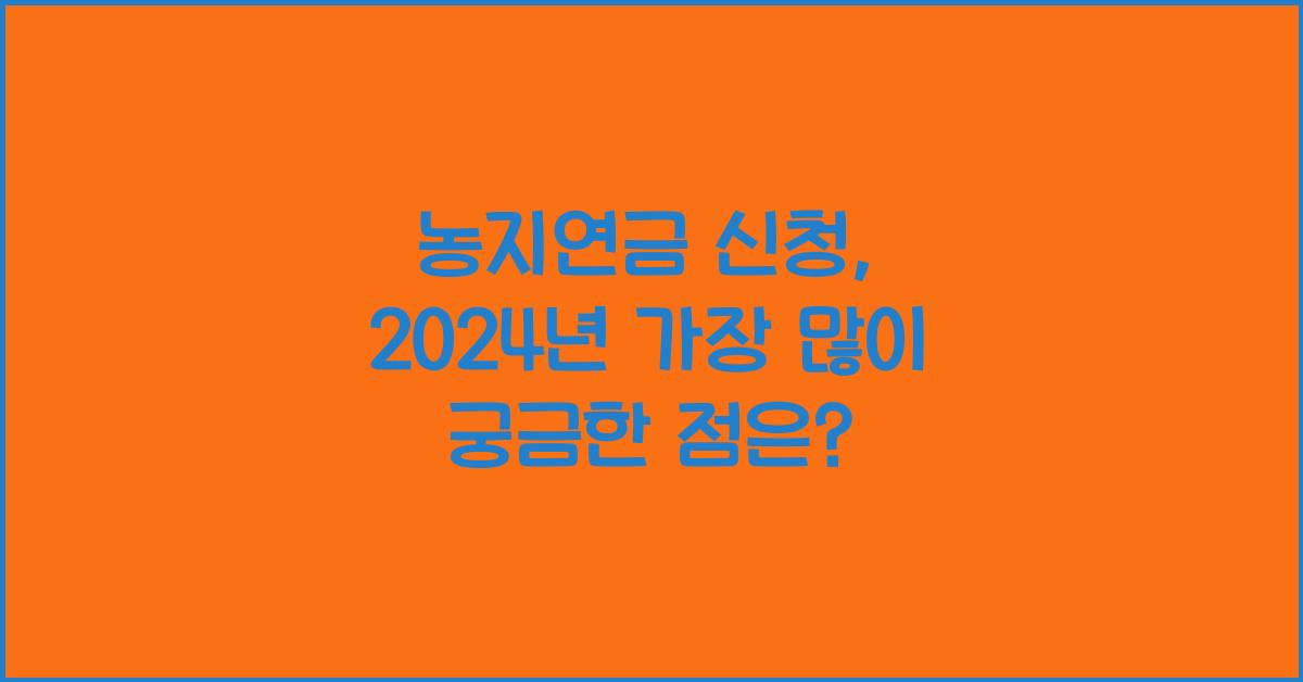 농지연금 신청