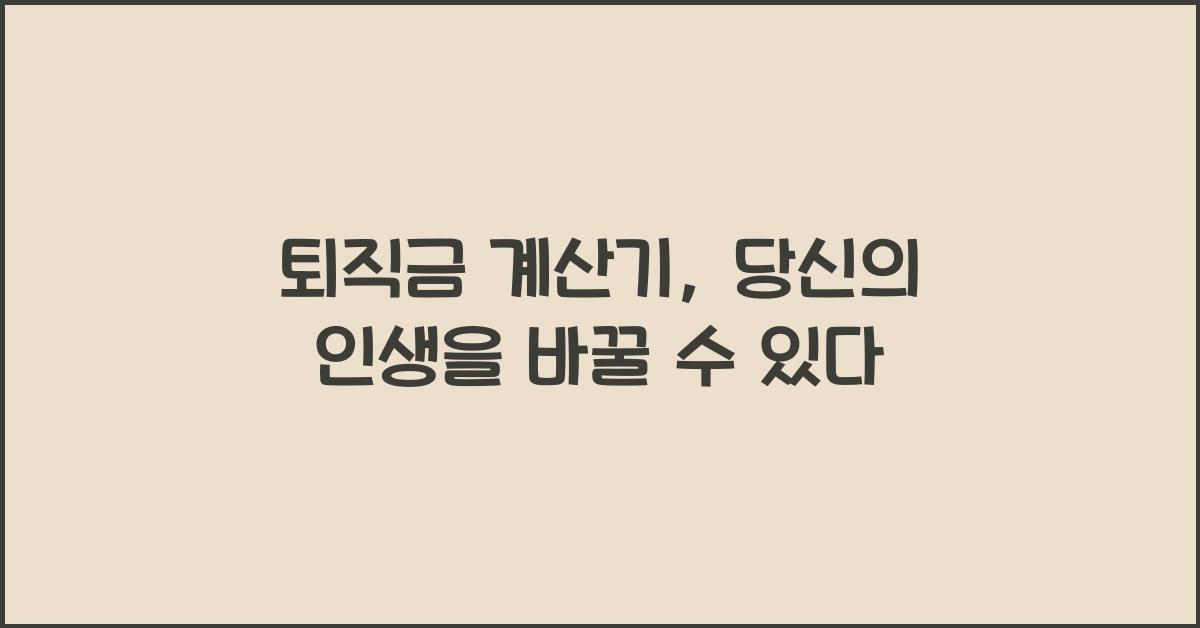퇴직금 계산기