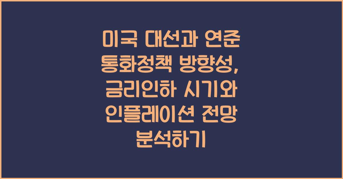 미국 대선과 연준 통화정책 방향성 금리인하 시기와 인플레이션 전망