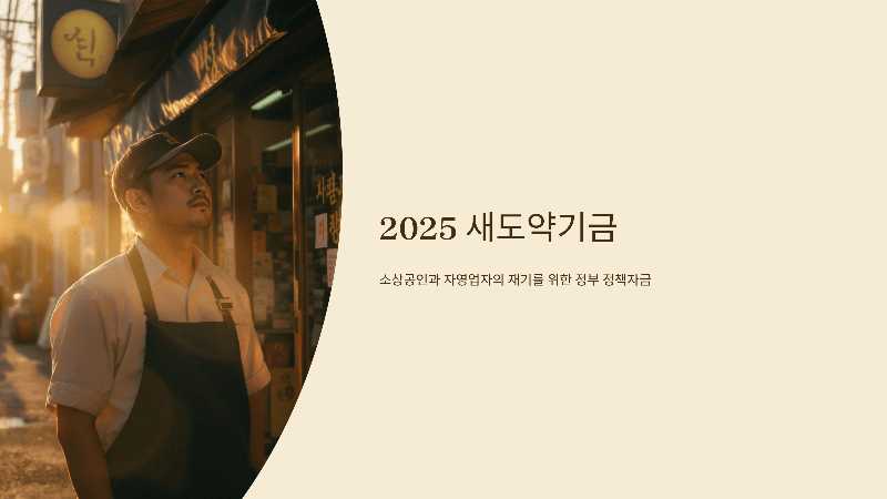 2025 새도약기금 신청자격 지원조건 총정리