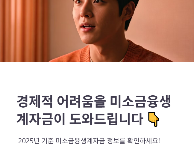 미소금융생계자금 자격요건, 한도, 금리 신청 방법 총정리!