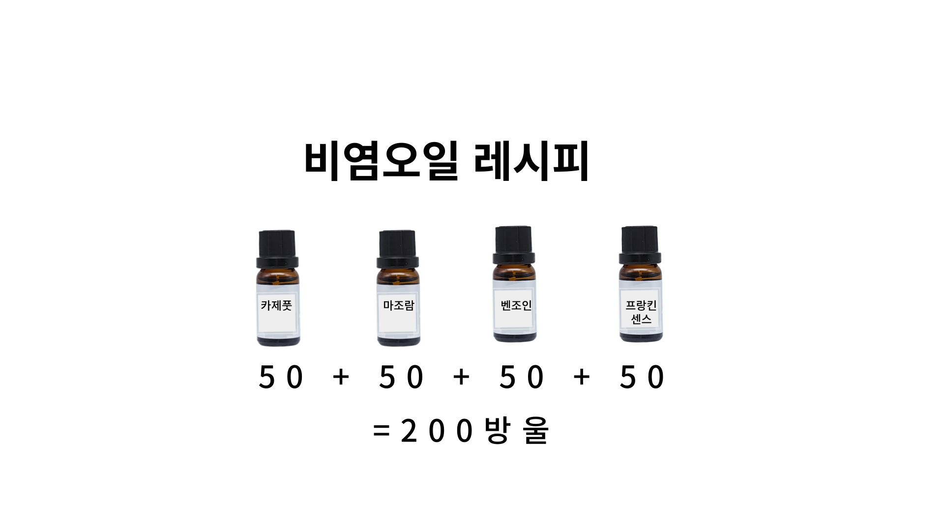 비염오일 레시피