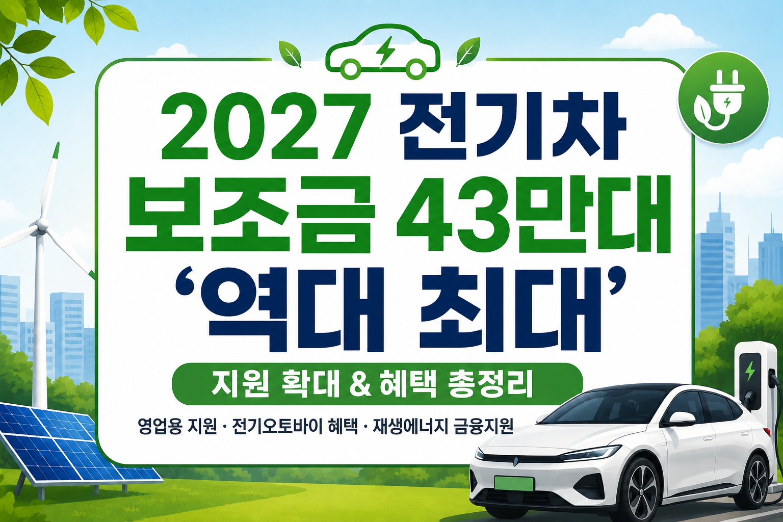 2027 전기차 보조금 43만대 확대와 전기차 구매 전 확인할 사항 안내