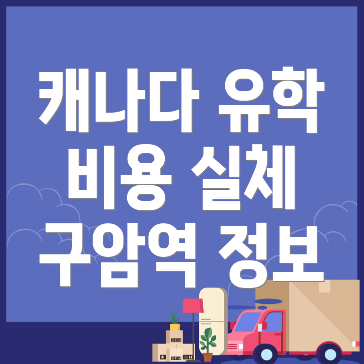 구암역 유학원 비용