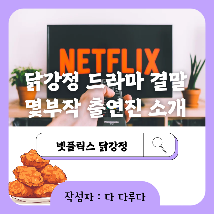 닭강정 드라마 결말 몇부작 출연진