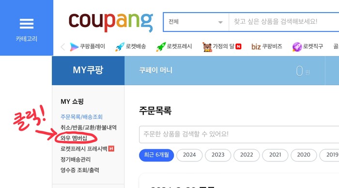 쿠팡 와우멤버십 해지 방법 월 이용료 인상