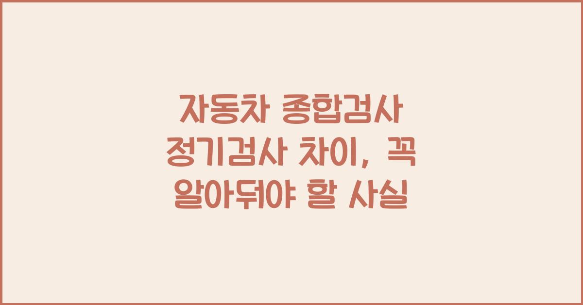자동차 종합검사 정기검사 차이