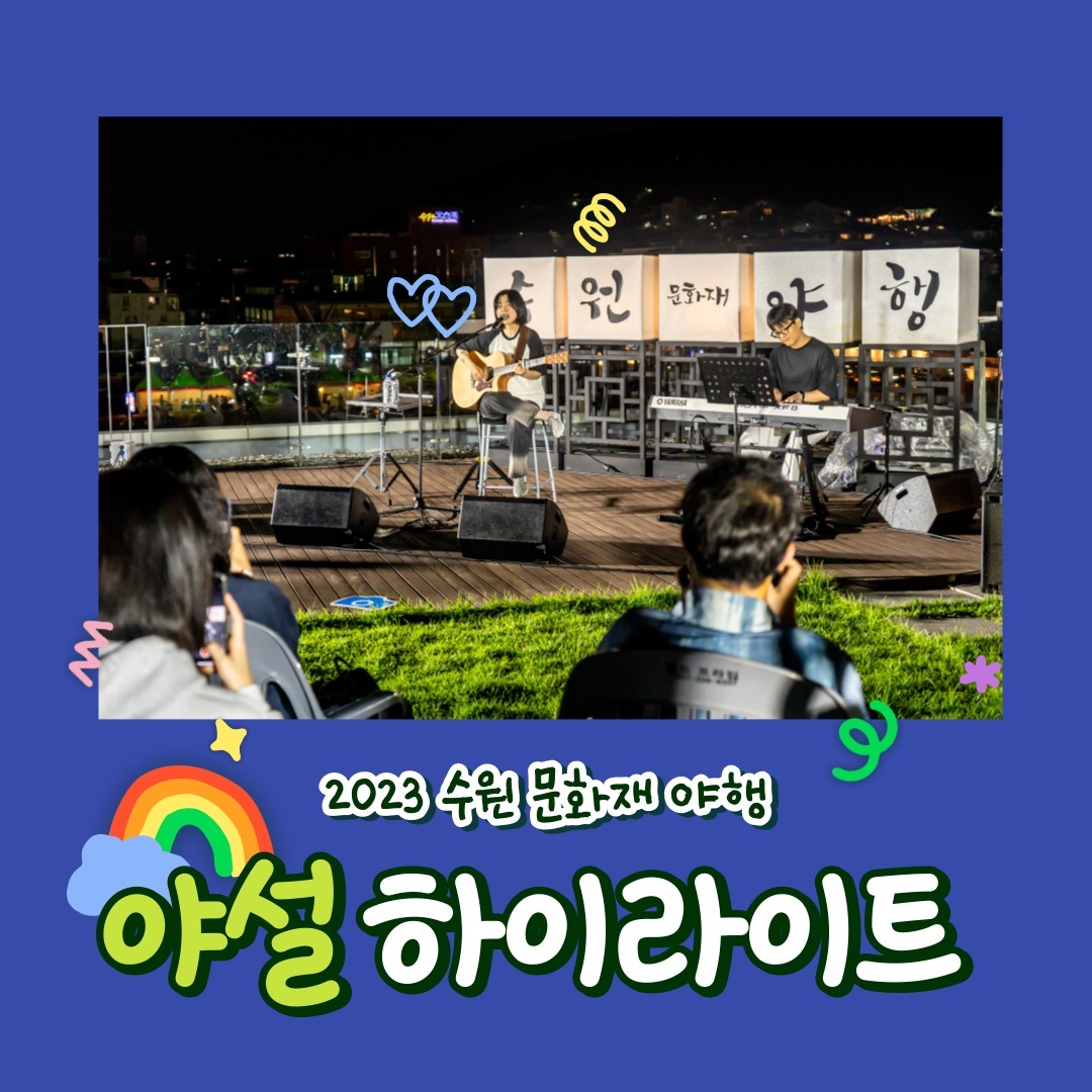 수원 문화유산 야행