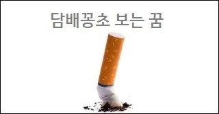담배꽁초 보는 꿈