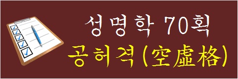 성명학-70획-공허격
