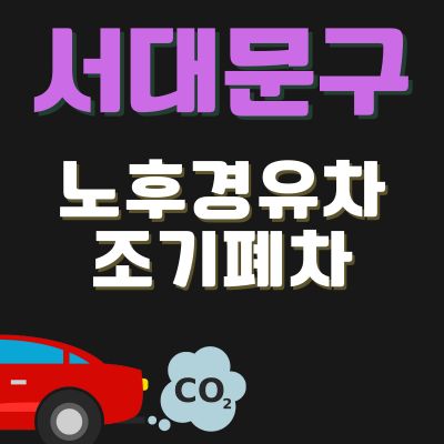썸네일_서대문구 노후경유차 조기폐차 신청방법 (지원금액, 신청기간, 추가 차량구매 지원)