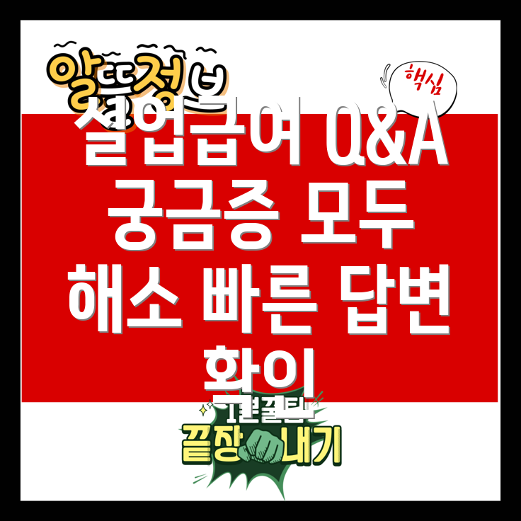 실업급여