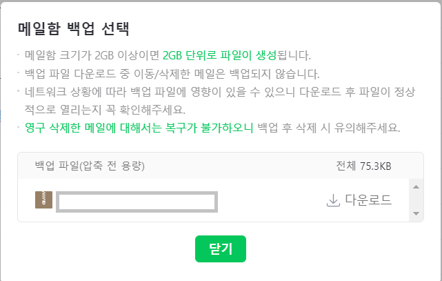 메일함-백업-선택