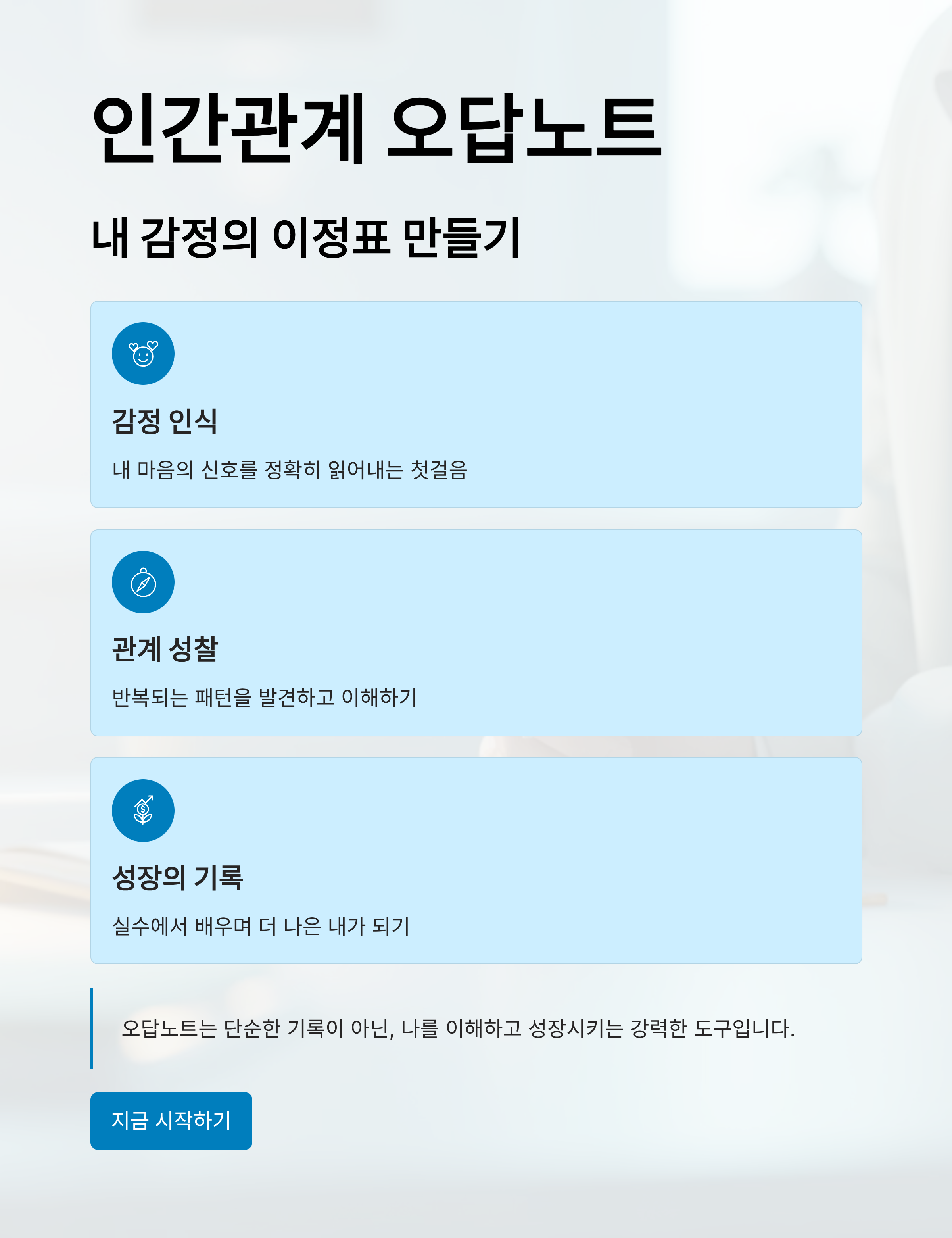 인간관계 오답노트, 내 감정의 이정표 만들기