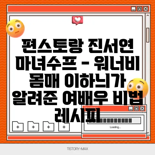 편스토랑 진서연 마녀수프 - 워너비 몸매 이하늬가 알려준 여배우 비법 레시피