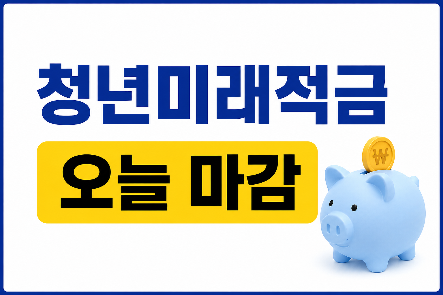 청년미래적금 오늘 마감! 최대 연 19.4% 효과 지금 신청해야 하는 이유