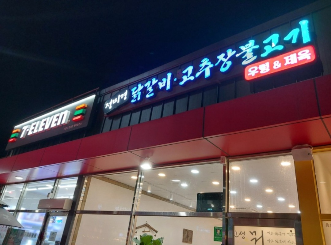 출처- 업체 사진 정미경 닭갈비 외관