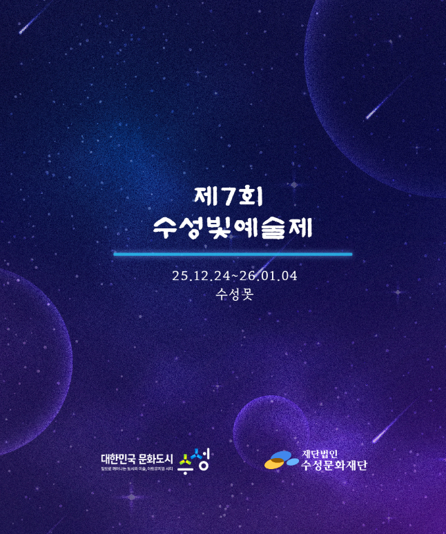 수성 빛 예술제