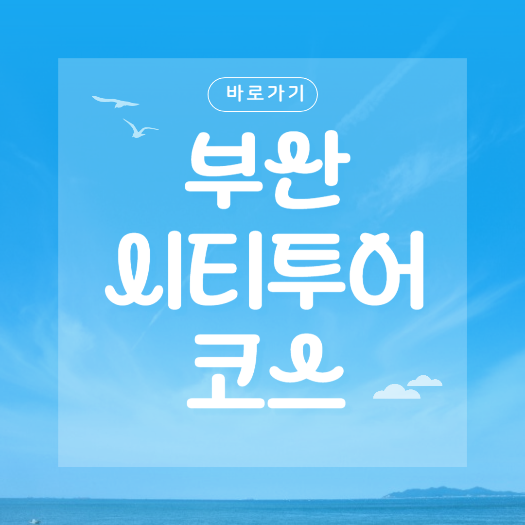 부산 시티투어 코스