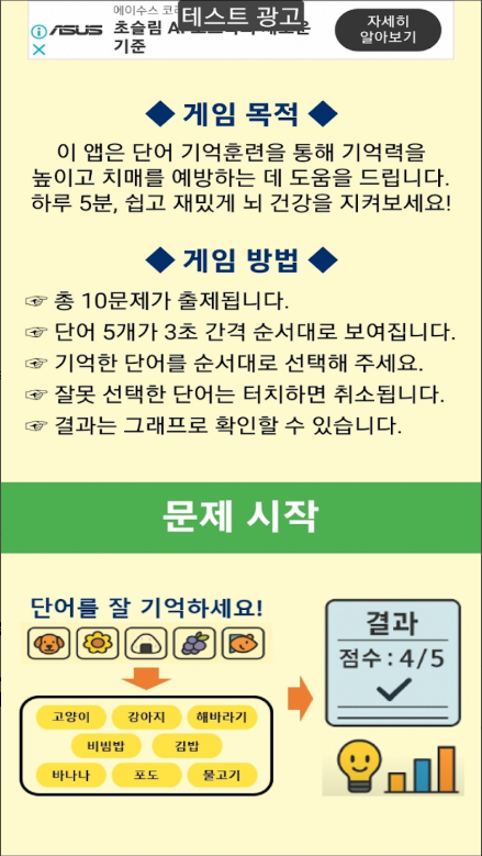 치매예방 게임 앱, 치매예방 기억력 향상, 치매예방 두뇌운동