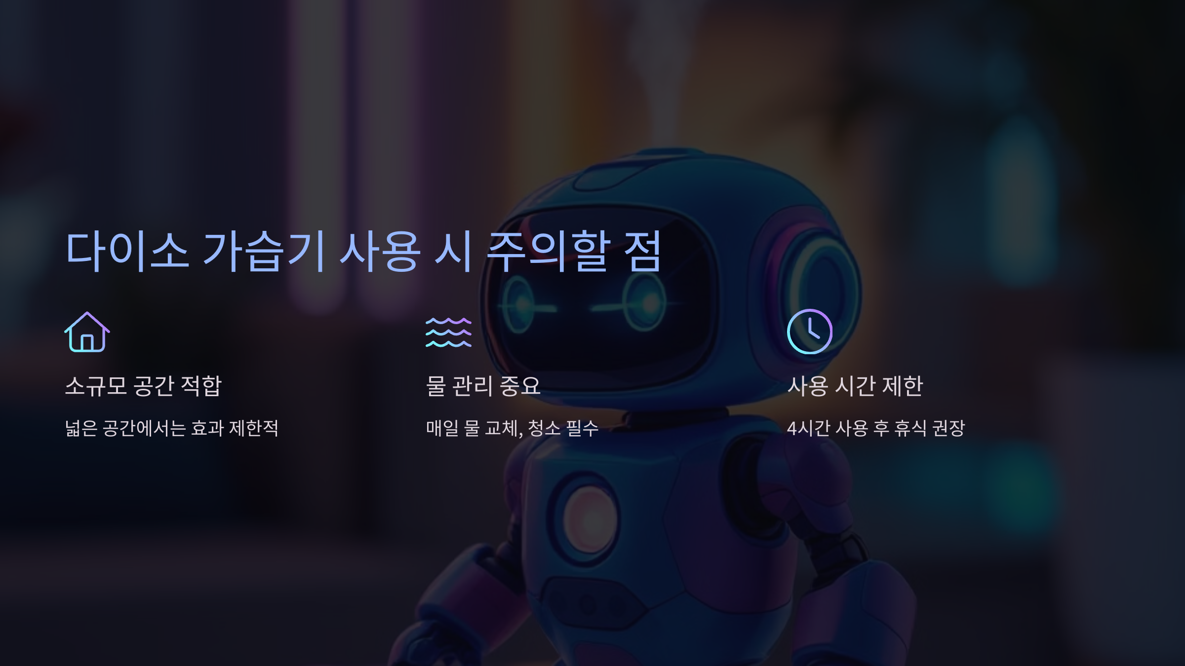 다이소 가습기 사용 시 주의할 점