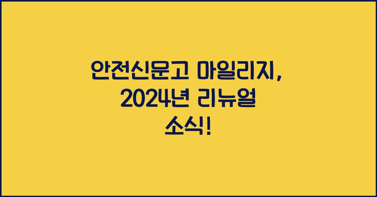 안전신문고 마일리지