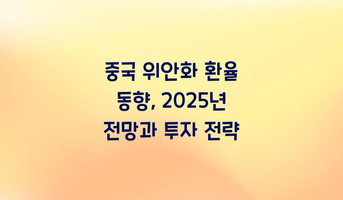 중국 위안화 환율 동향