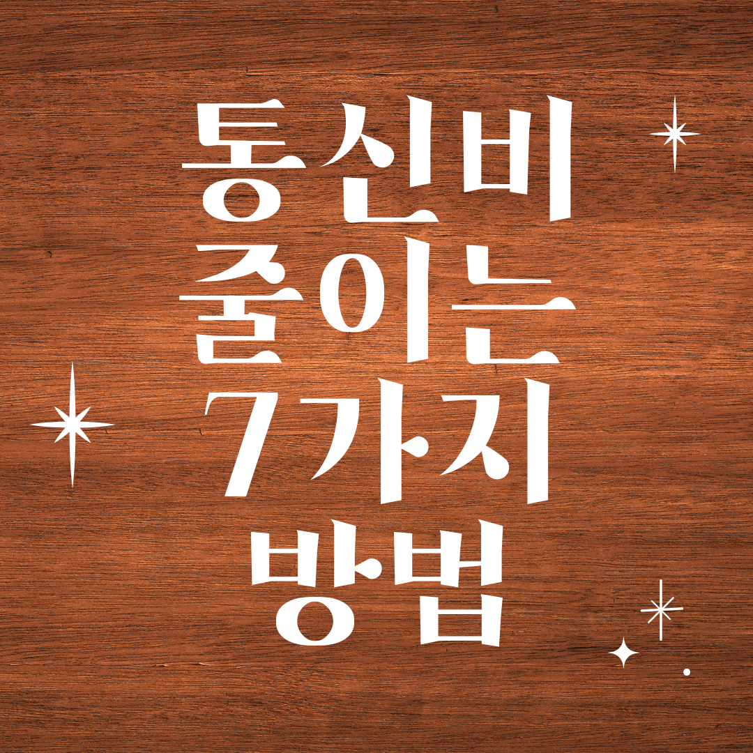 통신비 줄이는 현실적인 방법|월 수만 원 아끼는 법