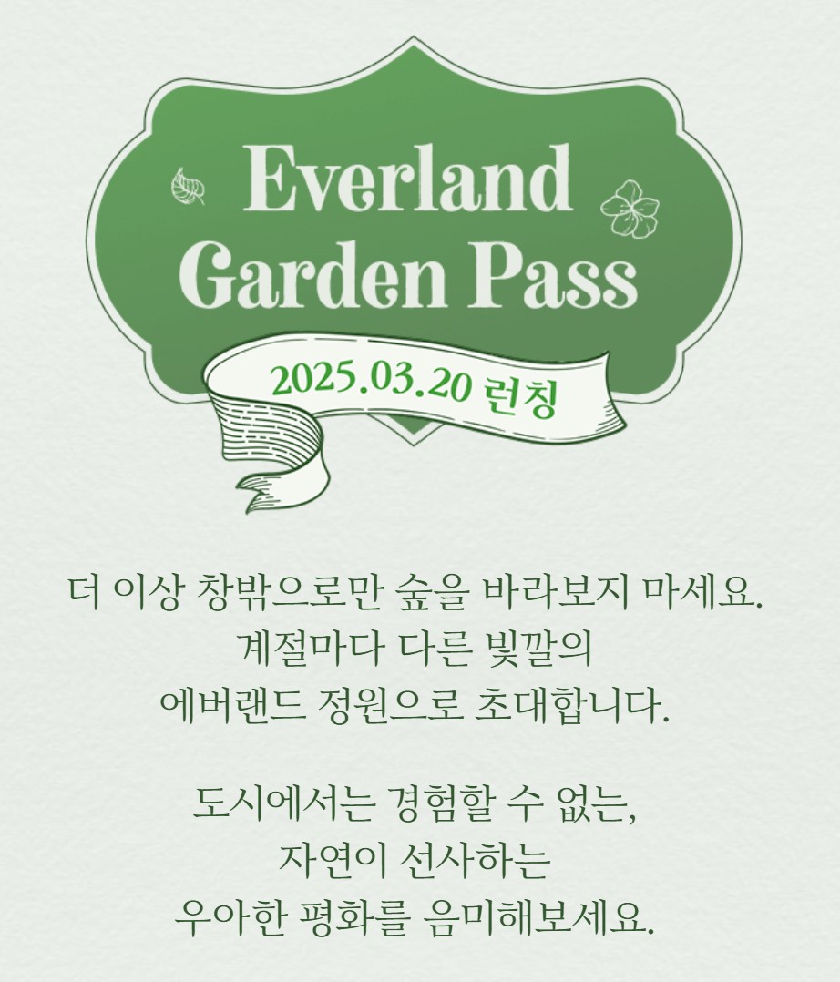 에버랜드 가든 패스