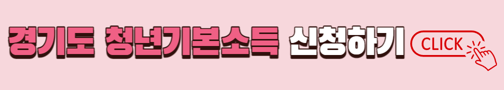 경기도 청년기본소득