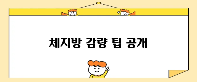 체지방 감량을 위한 10가지 방법과 계산기 활용법 안내입니다!
