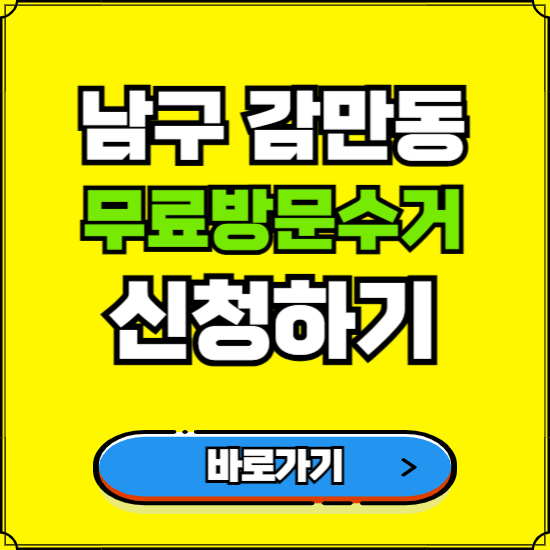부산 남구 감만동 폐가전 가전제품 무료방문수거 신청하기 ❘ 무상폐기 예약 버리기 버리는 방법