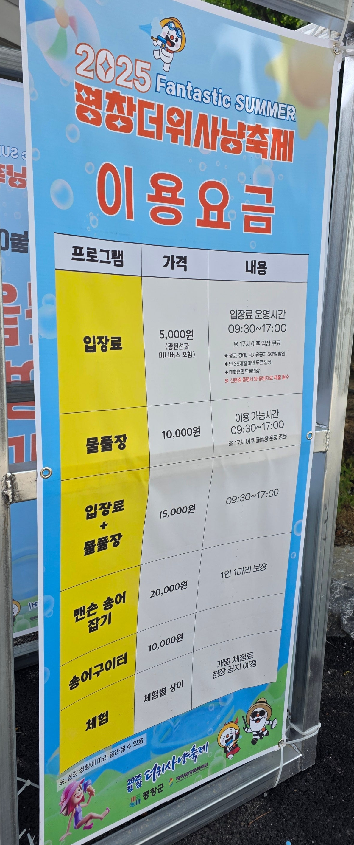 평창 더위사냥 축제 이용요금