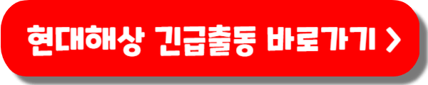 현대해상 다이렉트 긴급출동 고객센터 전화번호